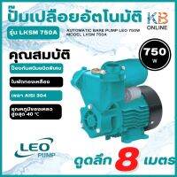 ปั้มเปลือยอัตโนมัติ LEO 750W รุ่น LKSm 750A