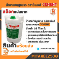 น้ำยาแทนปูนขาว ตราซีเมนต์  CEMENT ถังใหญ่ 18ลิตร (ส่งเร็ว ถึงไว ทันใช้แน่นอน) ออกใบกำกับภาษีได้