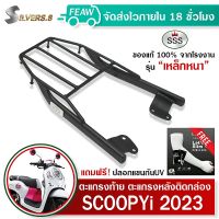 ตะแกรงท้ายScoopy i 2023 ใหม่ สกูปี้ไอ 2017-2023 SSS King(เหล็กหนา)ถูก แท้ ดี มีเก็บปลายทาง แร็คท้าย แร็คหลัง เหล็กหลัง ตะแกรงหลัง ฟรีปลอกแขนป้องกันUV+