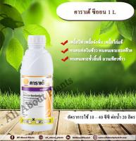 คาราเต้ ซีออน 1L. แลมบ์ดาไซฮาโลทริน สารกำจัดแมลง กำจัดหนอน หนอนห่อใบข้าว หนอนเจาะ กำจัดเพลี้ย น็อคเย็น ซินเจนทา allaboutplants