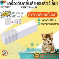 ♝PETKIT Pura Air เครื่องกำจัดกลิ่น เครื่องดับกลิ่น สำหรับสัตว์เลี้ยง ทีดับกลิ่น  ตรวจจับด้วยอินฟาเรด M086✥