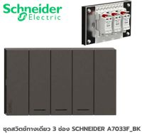 ชุดสวิตช์ทางเดียว 3 ช่อง SCHNEIDER A7033F_BK สีดำ