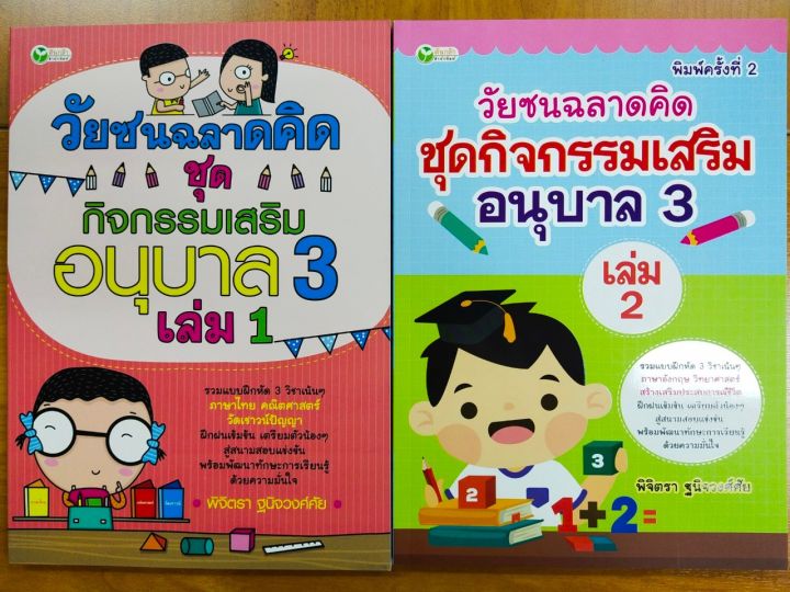 หนังสือเด็ก-วัยซนฉลาดคิด-ชุุดกิจกรรมเสริม-อนุบาล-3-เล่ม-1-2-1-ชุด-2-เล่ม