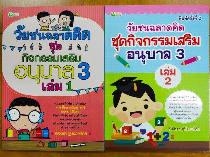 หนังสือเด็ก-วัยซนฉลาดคิด-ชุุดกิจกรรมเสริม-อนุบาล-3-เล่ม-1-2-1-ชุด-2-เล่ม