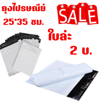 ซองไปรษณีย์พลาสติก ถุงไปรษณีย์ ซองไปรษณีย์  25x35