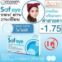 Maxim Contact Lens Sofeye คอนแทคเลนส์แบบใส รายเดือน แพ็ค 2 ชิ้น รุ่น Sof eye ค่าสายตา -1.75