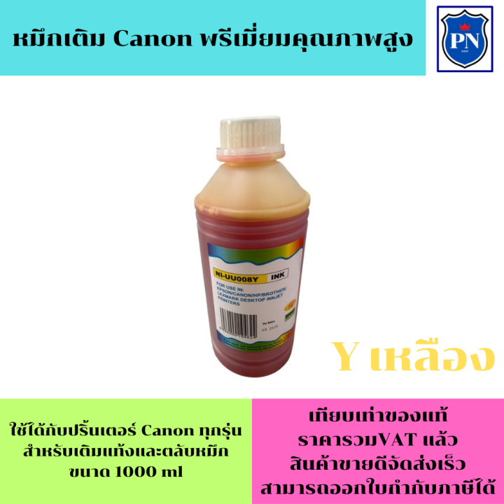 หมึกเติม-canon-1000ml-bk-c-m-y-คุณภาพสูง-เกรดa-ราคาต่อสี-สำหรับเติมเครื่องปริ้น-canon-ติดแทงค์-และเติมตลับหมึก