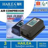 HOT** ปั๊มลม HAILEA ACO-9903 สินค้านำเข้าของแท้ 100 % ออกซิเจน ทาง แรง ประหยัดไฟ BY วสันต์อุปกรณ์ปลาสวยงาม ส่งด่วน ปั้ ม ลม ถัง ลม ปั๊ม ลม ไฟฟ้า เครื่อง ปั๊ม ลม