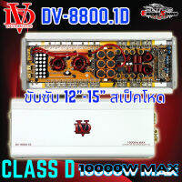 [แรงส์] POWER AMP DV DAVID AUDIO รุ่น DV-8800.1D กำลังขับสูงสุด 10000 วัตต์ AMP ตัวแรง ขับซับ 12-15นิ้ว ได้สบาย ไส้แน่นๆ แรงๆ เบสหนัก นุ่มลึก