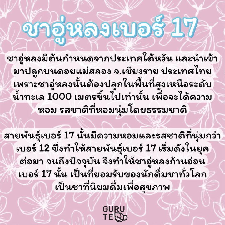 ชาอู่หลงเบอร์-17-ตรามิสที-คุณภาพส่งออก-ยอดใบชาคัดพิเศษ-ขนาด-200-กรัม