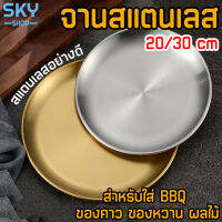 SKY จานสแตนเลส สไตล์เกาหลี 20/30cm จานเกาหลี จานสแตนเลส สีทอง สีเงิน จานสแตนเลสจาน ถาด จานบาร์บีคิว เค้ก ของหวาน ผลไม้ แผ่น Stainless Plate