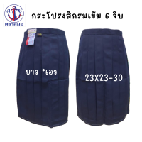 ตราสมอ กระโปรงนักเรียนสีกรมเข้ม เนื้อผ้าโทเร หกจีบ เอว23x23-30