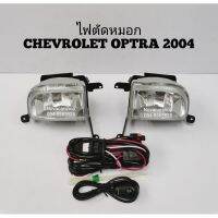 ❗❗ถูกเวอร์❗❗ ไฟ​ตัด​หมอก​ สปอร์ตไลท์​ CHEVROLET​ OPTRA​ 2004-2007    KM4.5010?สุดปัง?