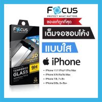 ฟิล์มกระจกเต็มจอใส ขอบลงโค้ง 3D Focus iPhone 6/6s/7/7Plus/8/8Plus/X/11/11 Pro/11 Pro Max