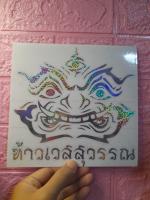 สติ๊กเกอร์ เลเซอร์ ตัด ตามรูป ท้าวเวสสุวรรณ 20x20 cm.