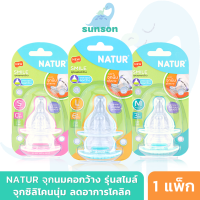 Natur จุกนมคอกว้าง เนเจอร์ สไมล์ (ไซซ์ S-M-L แพ็ก2) จุกนมซิลิโคน จุกนม ลดอาการโคลิค จุกนมเด็ก