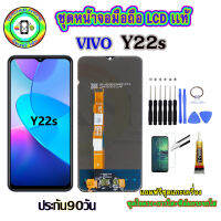 อะไหล่มือถือ หน้าจอ VIVO Y22s เม็ดสีเข้ม100% จอ LCD จอพร้อมทัชสกรีน  งานแท้ ประกัน90วัน เเถมฟรีชุดเเกะ/ฟิล์มกระจก/กาวติดจอ