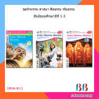 หนังสือเรียน กิจกรรมครบตามตัวชี้วัด ศาสนา ศีลธรรม จริยธรรม ม.1 - ม.3 (พว.)