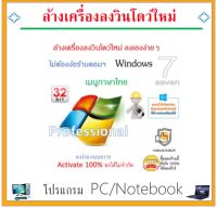 DVD-โปรแกรมใช้สำหรับลงวินโดว์ใหม่ Win 7 Pro /32Bit เมนูภาษาไทย แบบถาวรลงได้ไม่จำกัด"