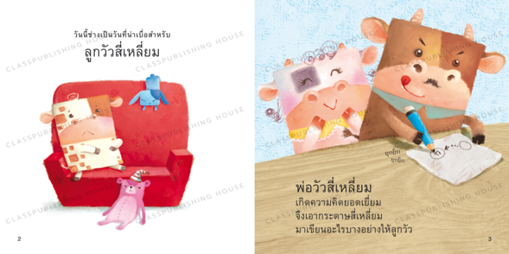 ห้องเรียน-หนังสือนิทาน-ef-สมบัติหรรษาของวัวสี่เหลี่ยม-นายแพทย์ประเสริฐ-แนะนำ-หนังสือเด็กสอนเรื่องรูปทรงสี่เหลี่ยม