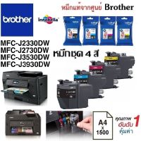 ตลับหมึกชุด 4 สี Brother MFC-J2330DW/J2730DW/J3530DW/J3930DW #หมึกปริ้นเตอร์  #หมึกเครื่องปริ้น hp #หมึกปริ้น   #หมึกสี #ตลับหมึก