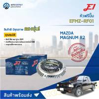 ? E1 หัวฟรีปั๊ม EFMZ-RF01 MAZDA MAGNUM R2 จำนวน 1 ลูก?