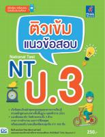 หนังสือ ติวเข้ม แนวข้อสอบ NT ป.3