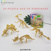 ตัวต่อไดโนเสาร์ 3D Puzzle AGE OF DINOSAURS ตัวต่อโครงกระดูกไดโนเสาร์ คละแบบ [168-C3]