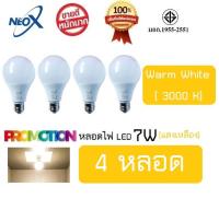 (4 หลอด) หลอดไฟ LED 7W แสงเหลือง Bulb LED 7W E27 NEOX (นีโอ เอ็กซ์) / 700 Lumen สว่างมาก ประหยัดไฟ 80% /มาตรฐาน มอก.1955-2551