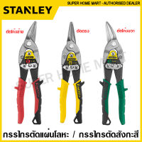 Stanley กรรไกรตัดแผ่นโลหะ / กรรไกรตัดสังกะสี ขนาด 10 นิ้ว รุ่น 14-562 ตัดโค้งซ้าย / 14-563 ตัดตรง / 14-564 ตัดโค้งขวา (Aviation Snip) กรรไกร กรรไกรตัดแผ่นเหล็ก