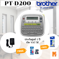 เครื่องพิมพ์ฉลาก Brother PT-D200 แถมฟรี!! ริบบิ้นเทป 1 ม้วน  tape 12 มิล 1 ม้วน adapter 1 ชุด  (รายการของแถมอาจมีการเปลี่ยนแปลง)