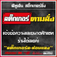 รับตัดสติ๊กเกอร์ตามสั่งของลูกค้า สติ๊กเกอร์สะท้องแสงคุณภาพเกรดญี่ปุ่น สติ๊กเกอร์ซิ่ง-คลับ-ทีม