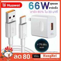 สำหรับเดิม Huawei สายชาร์จ+หัวชาร์จ ชาร์จด่ว66W USB ที่ชาร์จติดผนังขณะเดินทาง Supercharge Overcharge สำหรับ Mate40 30 P40 Pro Nova8 Se P30 P40