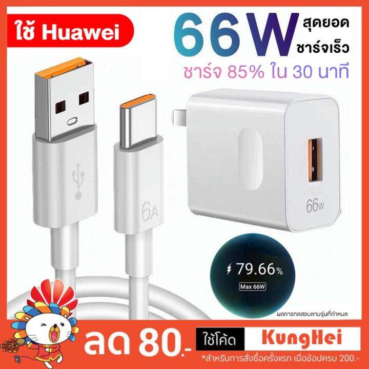 สำหรับเดิม-huawei-สายชาร์จ-หัวชาร์จ-ชาร์จด่ว66w-usb-ที่ชาร์จติดผนังขณะเดินทาง-supercharge-overcharge-สำหรับ-mate40-30-p40-pro-nova8-se-p30-p40