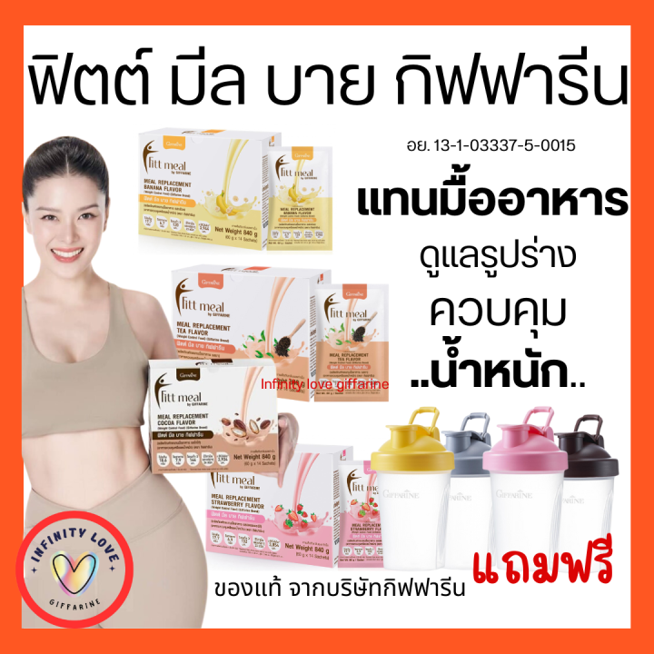 ส่งฟรี-ฟิตต์-มีล-บาย-กิฟฟารีน-ผลิตภัณฑ์ทดแทนมื้ออาหาร-ตัวช่วยในการดูแลรูปร่างและควบคุมน้ำหนัก-ช่วยให้อิ่ม-อร่อย-อยู่ท้อง