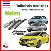 Valeo ใบปัดน้ำฝน รุ่น ไฮบริด Hybrid blade สำหรับ Honda jazz GD GE GK จัดส่ง ฟรี