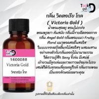 "หัวน้ำหอมสูตรเข้มข้น กลิ่นวิคตอเรียโกล หอมทนตลอดวัน 30 cc จำนวน 1 ขวด"