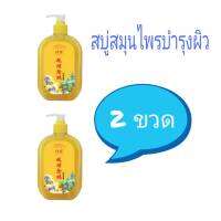 herbal liquid soap for skin care สบู่สมุนไพรบำรุงผิว ( 2 ขวด )