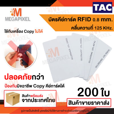 TAC บัตรคีย์การ์ดแบบบาง บัตร Proximily Card 0.8 mm. ความถี่ 125KHz. จำนวน 200 ใบ คีย์การ์ด หอพัก No Run
