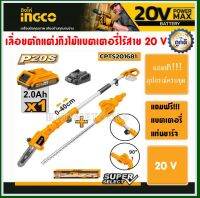 INGCO ชุดเลื่อยตัดแต่งกิ่งไม้ไร้สาย 20V แบบ2หัว2แบบ ครบชุด(แถมฟรี!!!แบตเตอรี่และแท่นชาร์จ) รุ่น CPTS201681 เลื่อยตัดกิ่งไม้ เลื่อยตัดแต่งกิ่งไม้