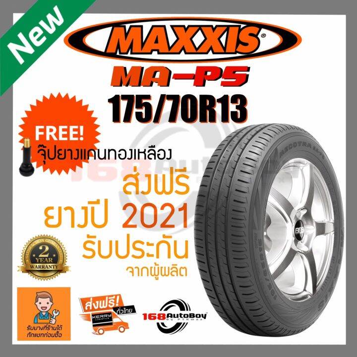 [ส่งฟรี] ยางรถยนต์ MAXXIS MA-P5 175/70R13 1เส้นกับราคาสุดคุ้ม พร้อมแถม ...