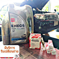 น้ำมันเครื่อง ENEOS TOP RACING 10W-40 ขนาด 4+1 ลิตร พร้อมกรองเครื่อง Speedmate 1 ลูก และหัวเทียน แท้ 4 หัว ( K20HR-U11) สำหรับรถ วีโก้ ฟอร์จูนเนอร์ เบนซิน