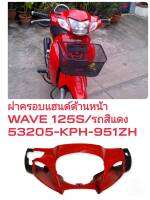 [รถจักรยานยนต์][ของแท้] ฝาครอบเเฮนด์ด้านหน้า/หน้ากากบน สีแดง  WAVE125 S รุ่นหัวเถิก ดิสเบรค อะไหล่แท้ฮอนด้า 53205-KPH-951ZH