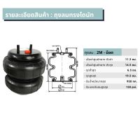 ถุงลม 2M-Not ทรงโดนัท 1ใบ รับน้ำหนักได้ 950 กก. รับแรงดันลมได้ 150 ปอนด์ ถุงลมรถยนต์ ถุงลมรถเก๋ง ถุงลมรถกระบะ ถุงลมรถตู้ ถุงลมรถบรรทุก