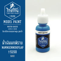 สีโมเดลไทยโทน : เนื้อด้าน :ThaiTone Model Paint :Matte : น้ำเงินนกพิราบT5150:ขนาด 20 ml by ARTISTICเหมาะสำหรับงาน Model Paint