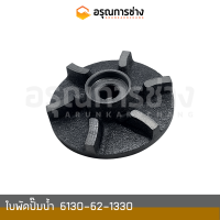 ใบพัดปั๊มน้ำ  6130-62-1330  KOMATSU โคมัตสุ D20P-5, PC60-1-2, 10HT-1-2, 12HD-HT