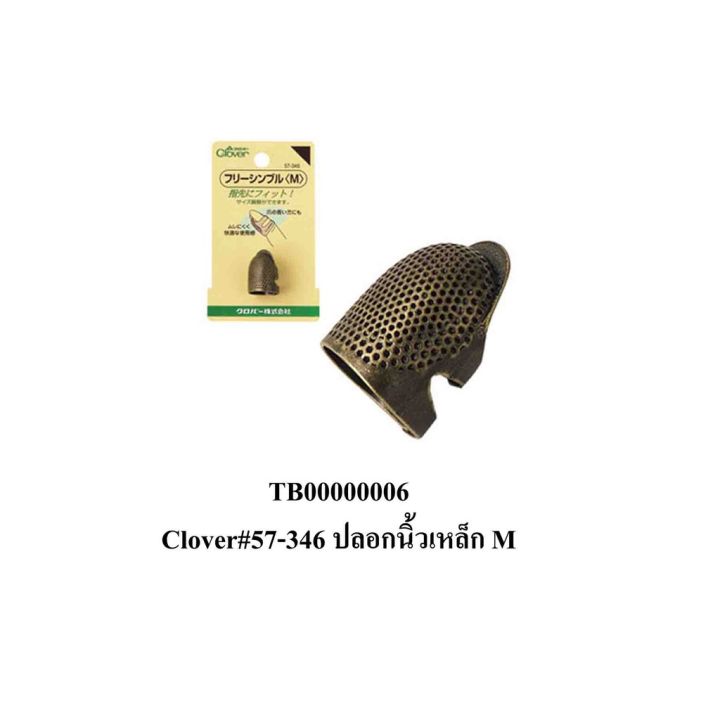 ปลอกนิ้วทองเหลือง-clover-57-345-57-346