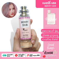 น้ำหอมผู้หญิง Berry Her เบอรี่ เฮอร์ ? 35 ml. ขวด UFO คนตัวหอม แพนโดร่า Pandora ขายดี