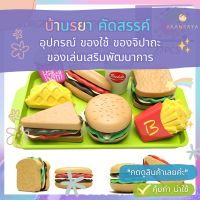 ชุดของเล่น เบอร์เกอร์ 9 ชิ้น/ชุด