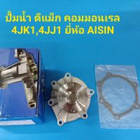 AISIN ปั้มน้ำ ISUZU D-MAX ดีแม็ก คอมมอนเรล เครื่อง 4JK1,4JJ1